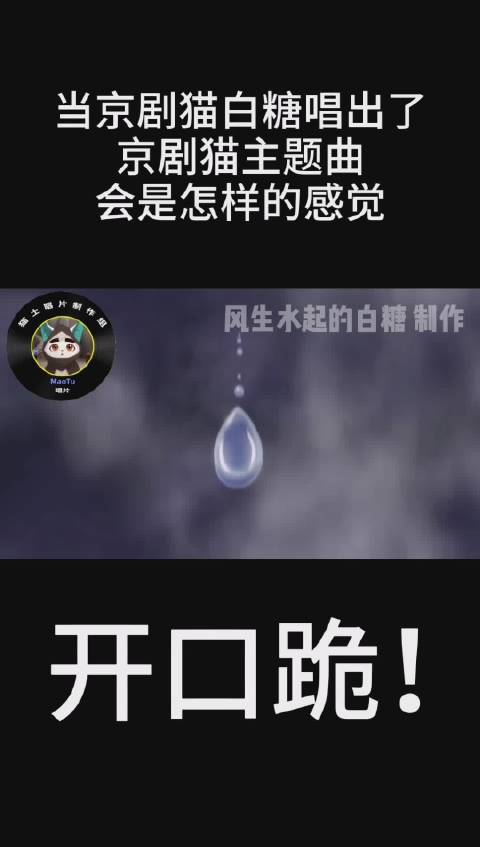 京剧猫当京剧猫白糖唱出京剧猫主题...